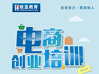 电商+创业培训火热报名中