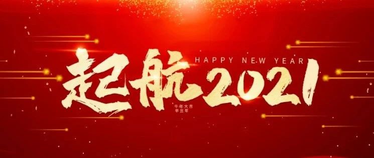 2021  新一年 · 新气象