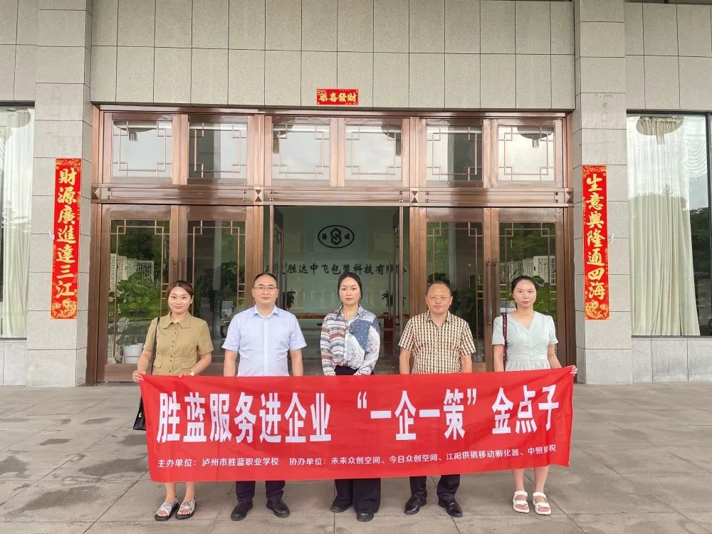 胜蓝服务进企业 “一企一策”金点子