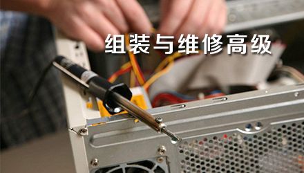 组装与维修高级