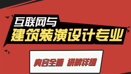 互联网与建筑装潢设计专业