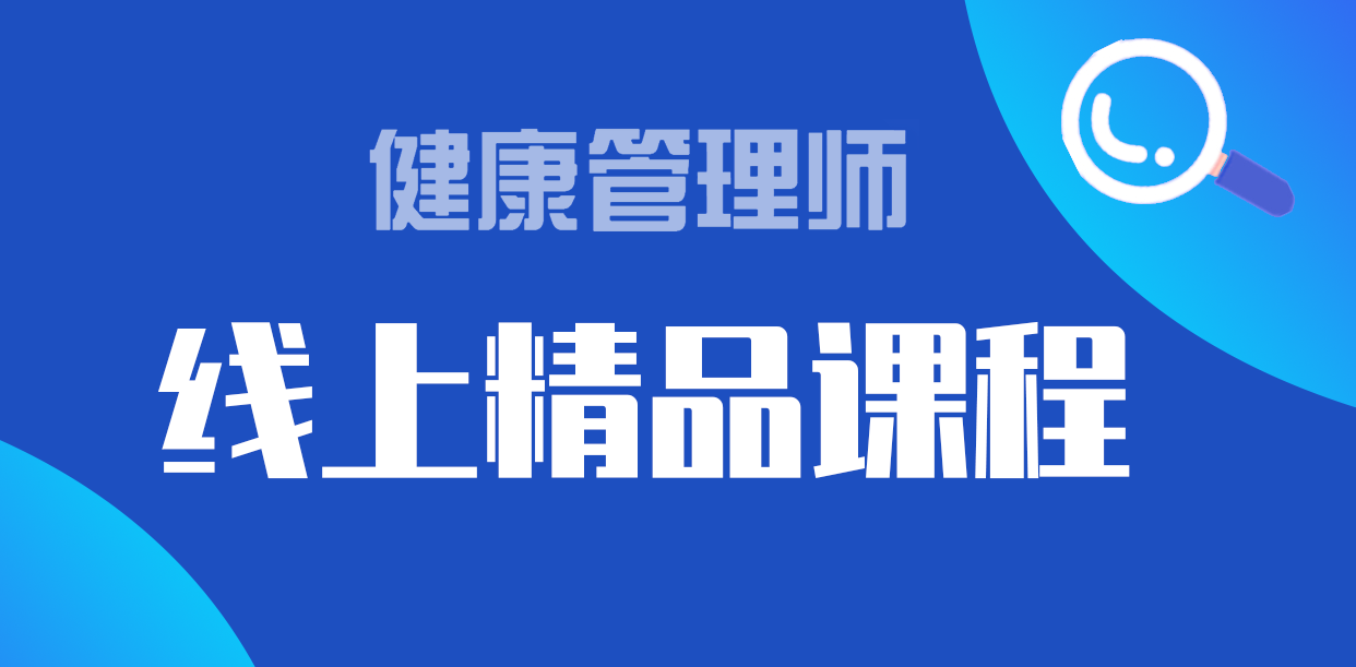 健康管理师（线上精品课）