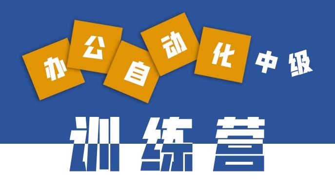 办公软件应用中级