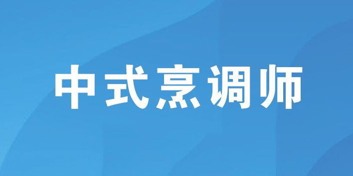 中式烹调师