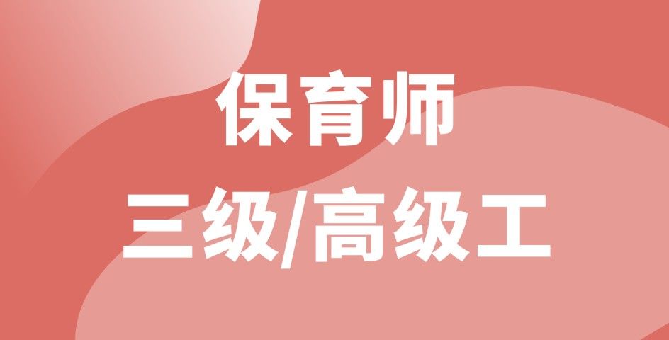 保育师三级/高级工