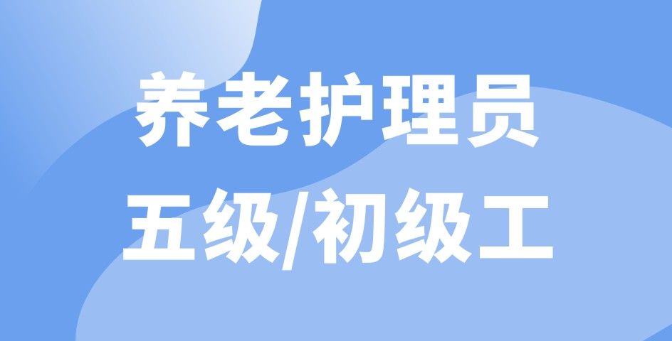 养老护理员五级/初级工