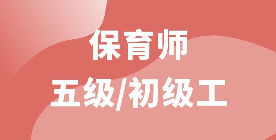 保育师五级/初级工