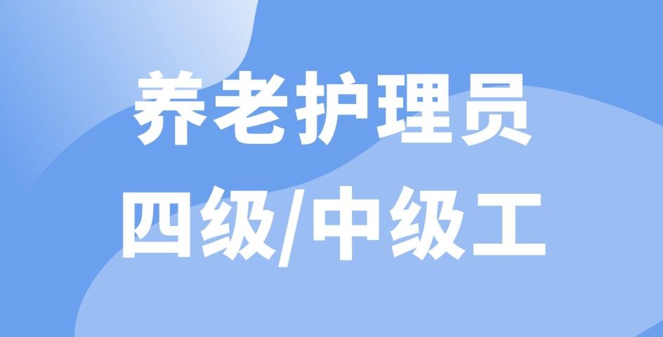 养老护理员四级/中级工