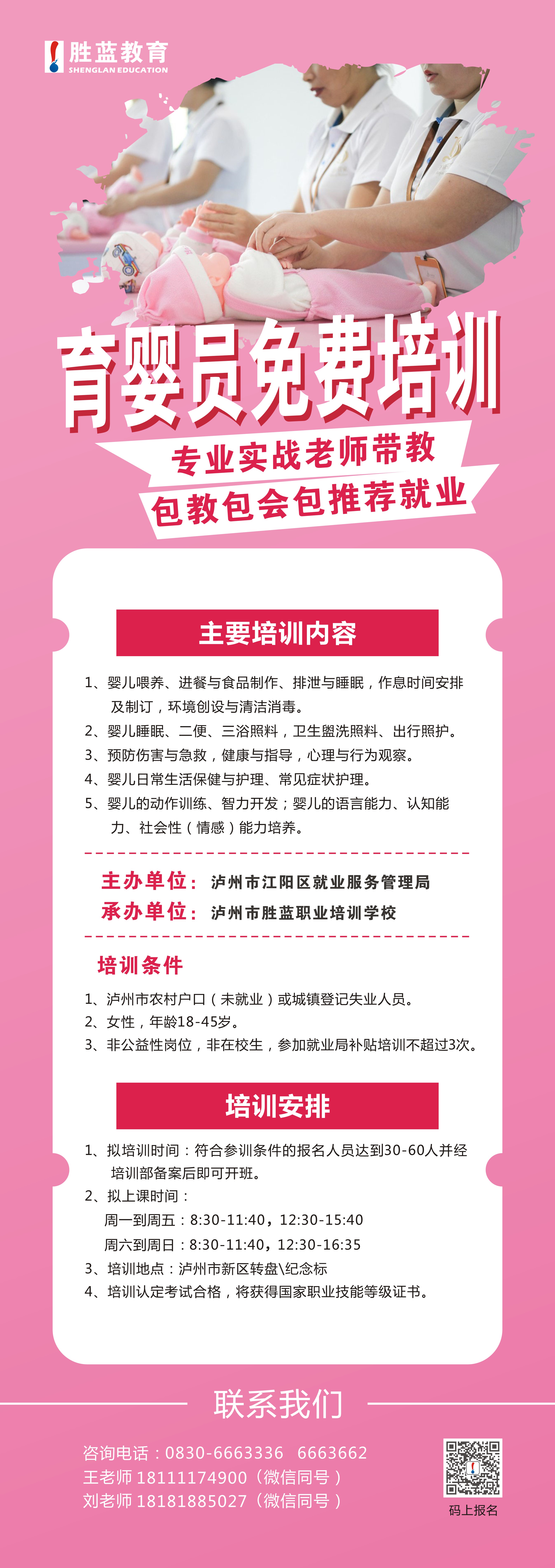 2024年育婴员招生简章20240402.jpg