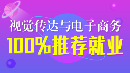 视觉传达与电子商务专业