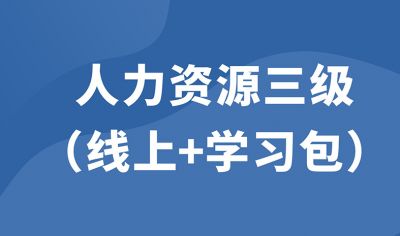 企业人力资源管理师高级（线上精品课+学习包）