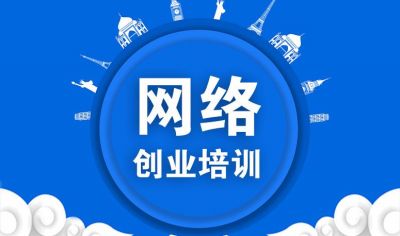 网络创业培训（电商版）