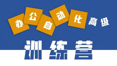 办公软件应用高级