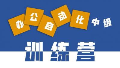 办公软件应用中级