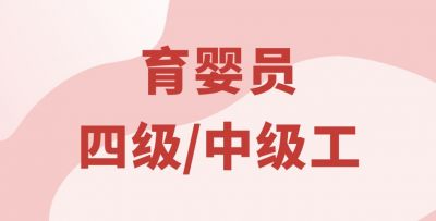 育婴员四级/中级工