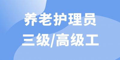 养老护理员 三级/高级工
