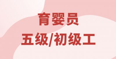 育婴员五级/初级工