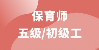 保育师五级/初级工