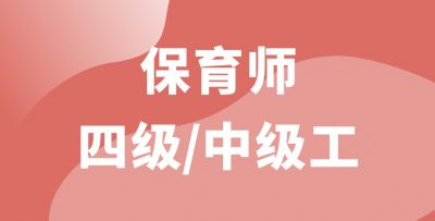 保育师四级/中级工