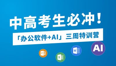 办公软件+AI 三周特训营